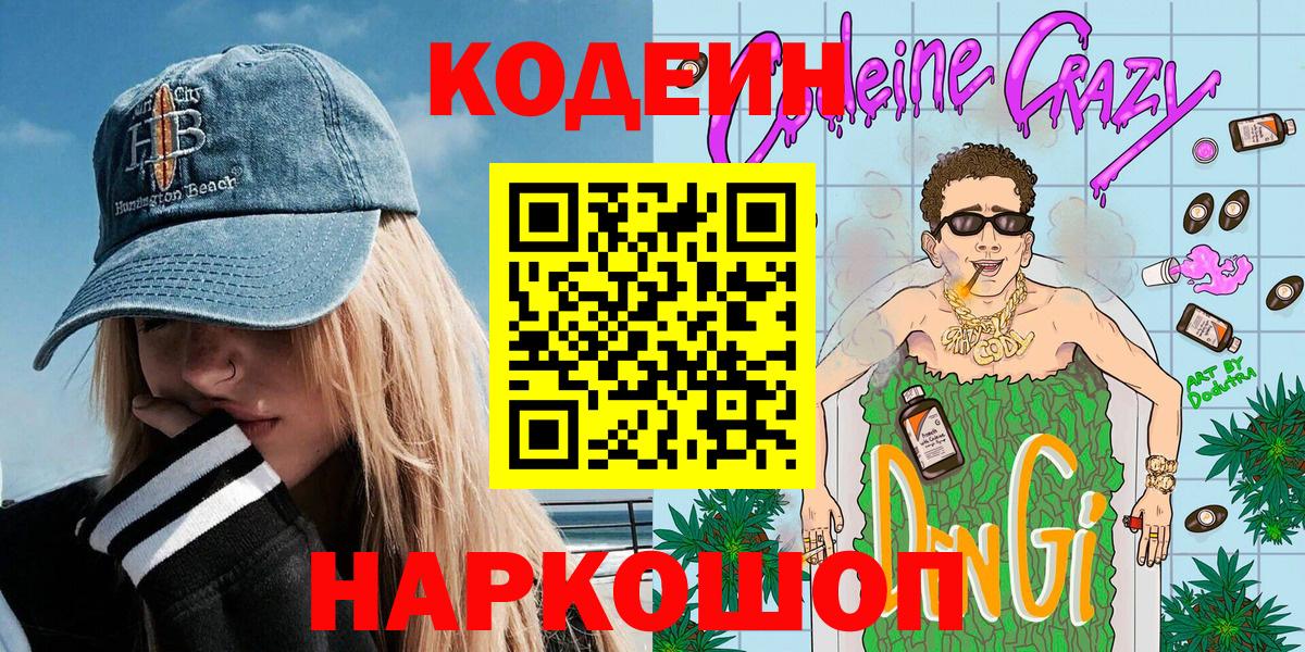 Codein Purple Drank  Вход с VPN  Кодеин Purple Drank  Донецк 